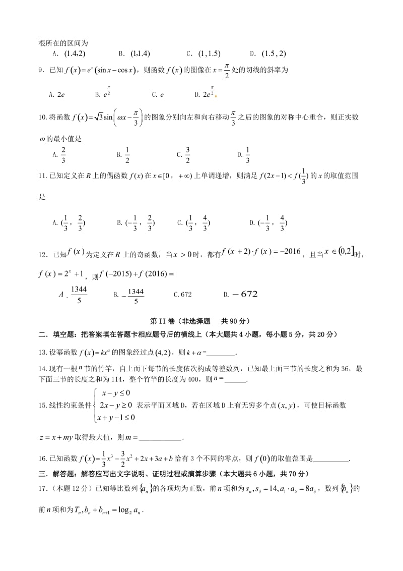 高三数学上学期第二次月考试题 文9_第2页