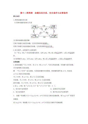 高一數(shù)學(xué)上學(xué)期周清 第12周 命題及其關(guān)系、充分條件與必要條件 理