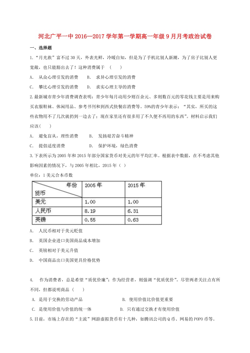 高一政治上学期第一次月考试题6 (2)_第1页