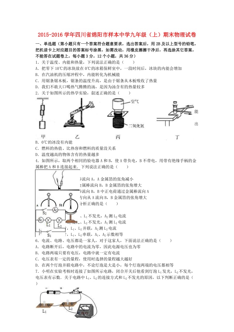 九年级物理上学期期末试卷（含解析） 新人教版41 (2)_第1页