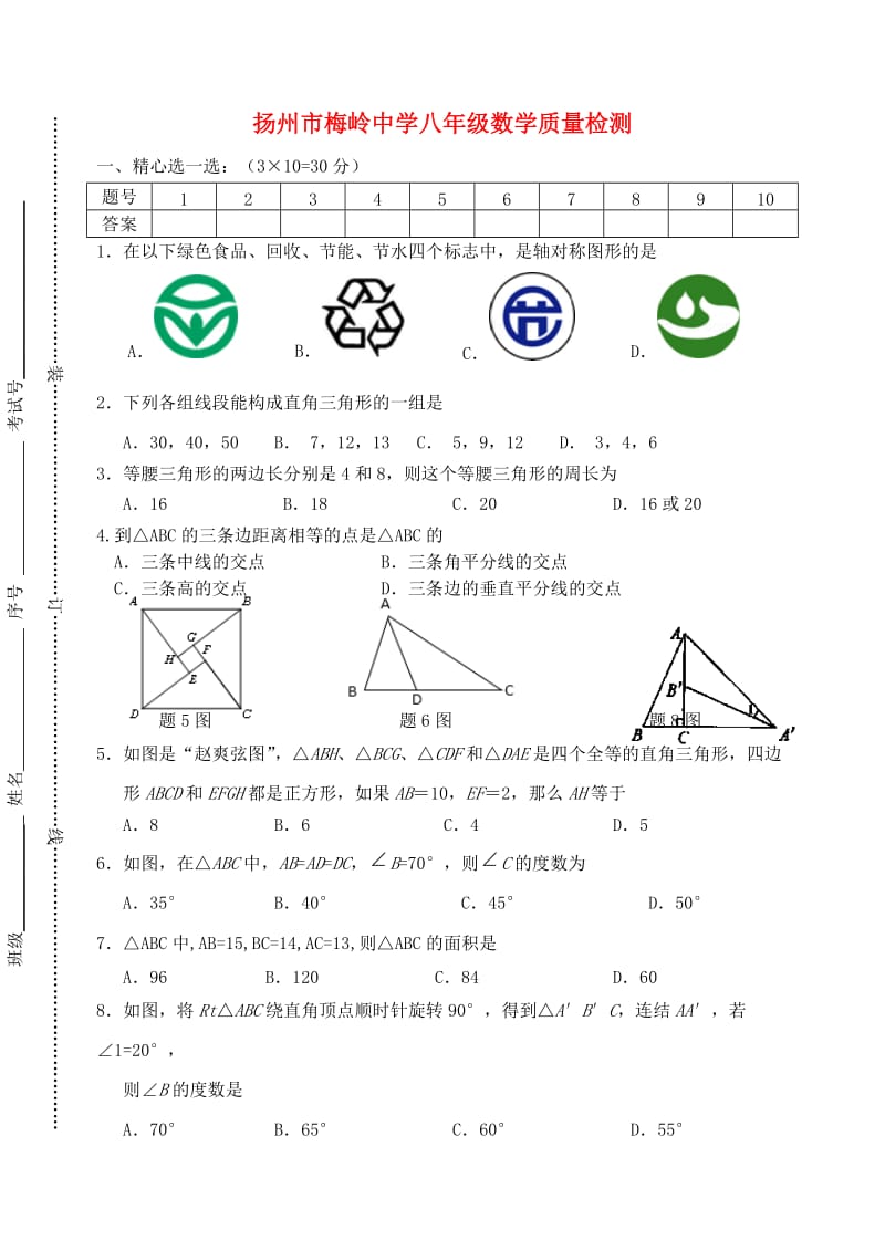 八年级数学上学期第一次月考试题 苏科版8_第1页