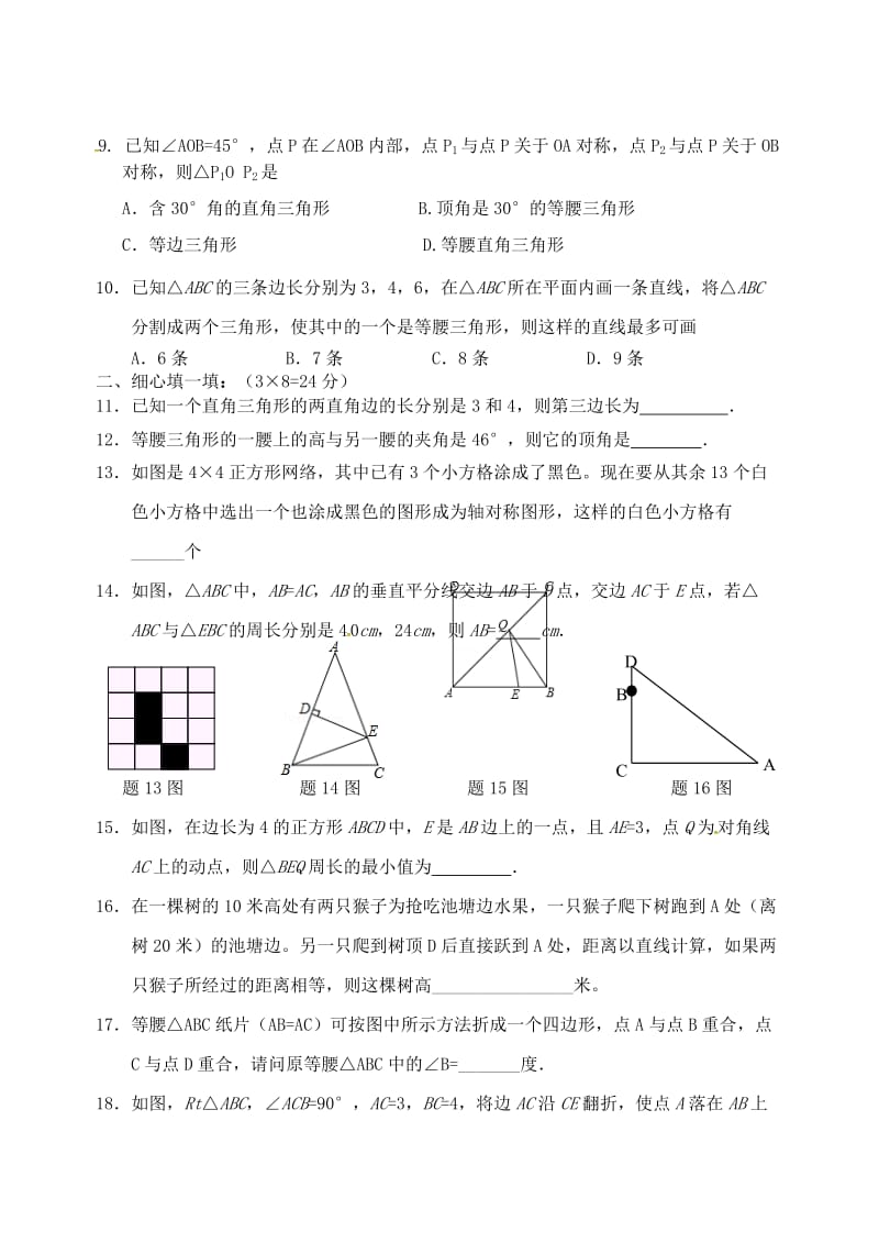 八年级数学上学期第一次月考试题 苏科版8_第2页