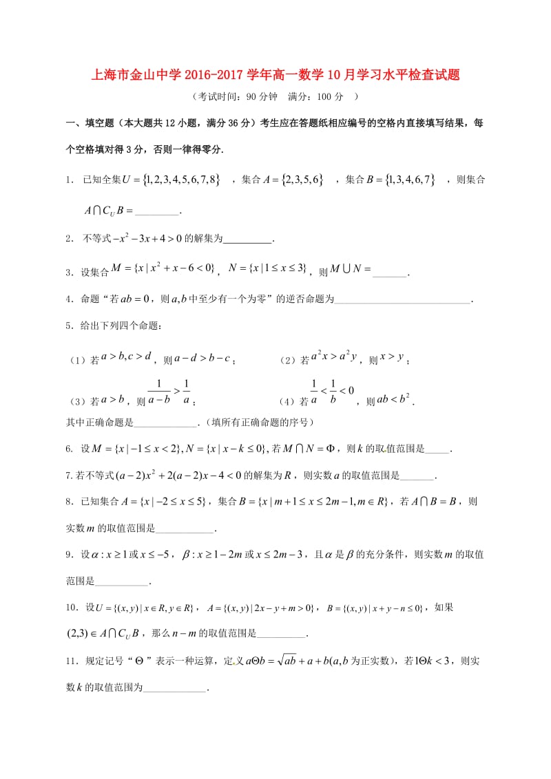 高一数学10月学习水平检查试题_第1页