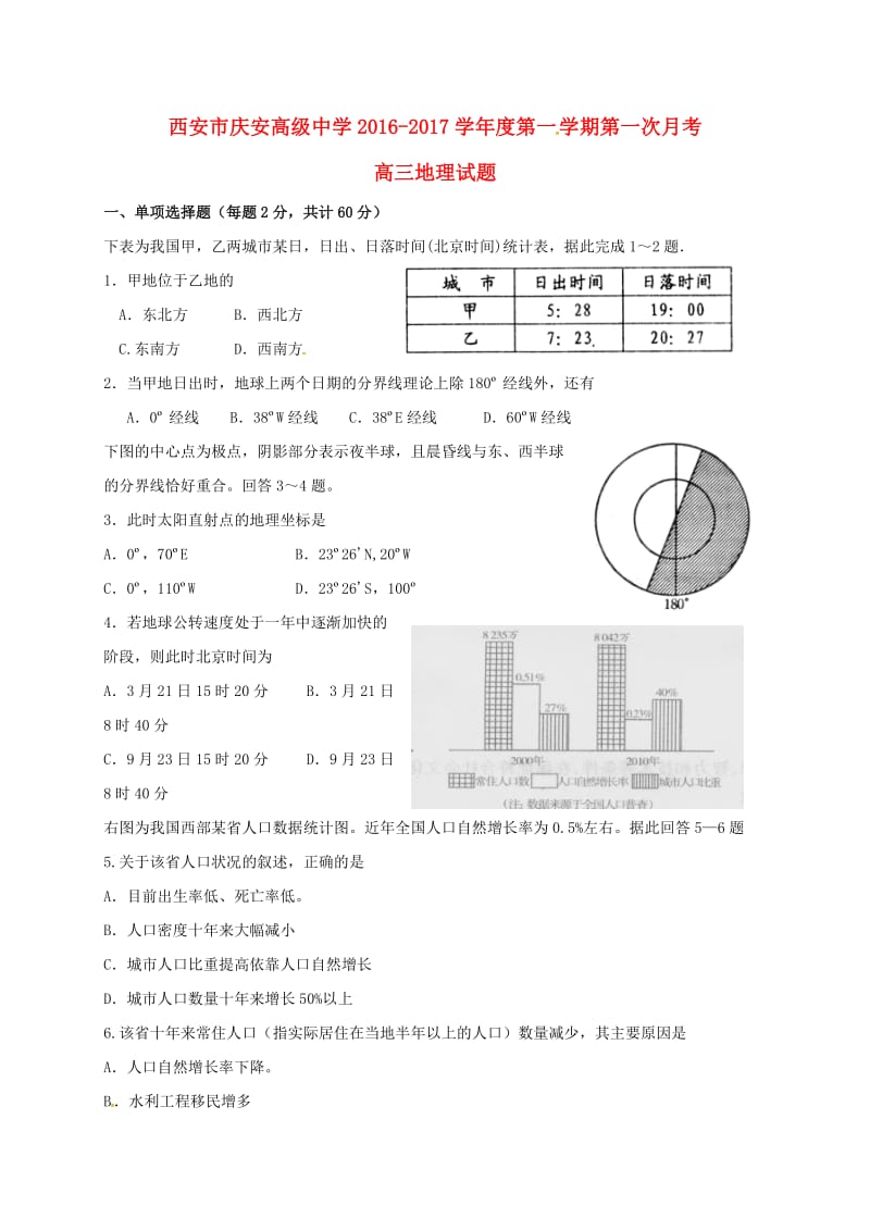 高三地理上学期第一次月考试题（无答案）1 (3)_第1页