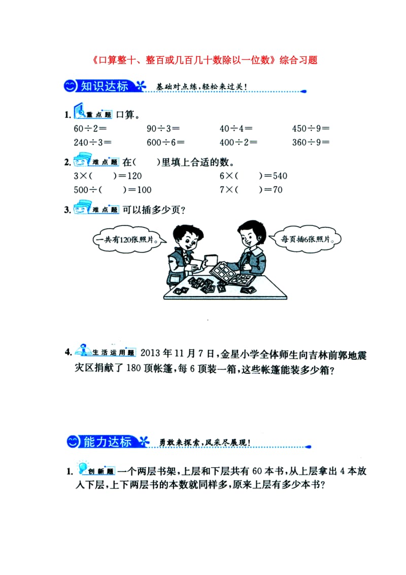 三年级数学上册 第4单元《两、三位数除以一位数》（口算整十、整百或几百几十数除以一位数）综合习题1（新版）冀教版_第1页