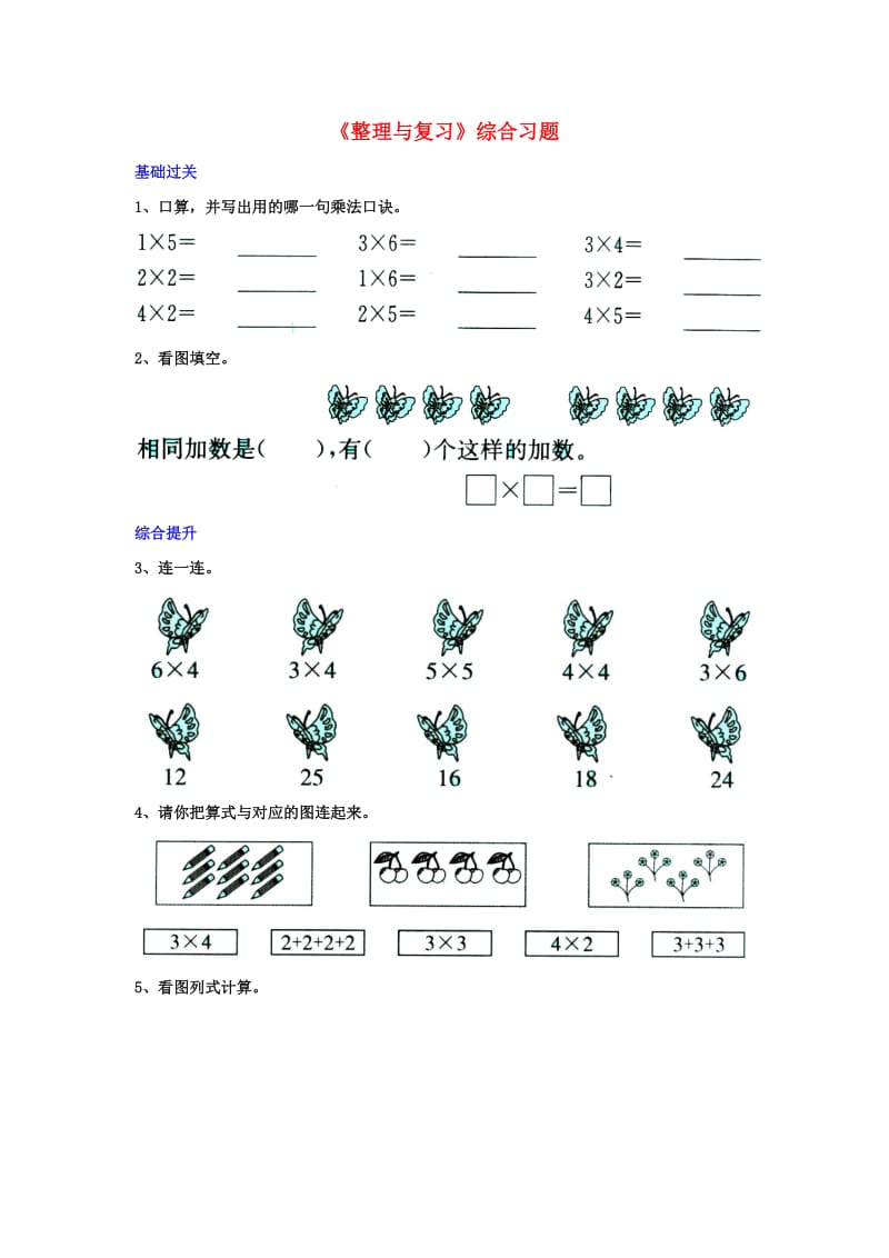 二年级数学上册 第三单元《表内乘法（一）》（整理与复习）综合习题（新版）冀教版_第1页