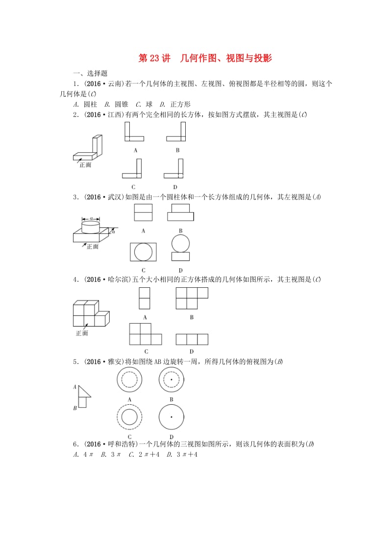 中考数学总复习 第23讲 几何作图、视图与投影试题1_第1页