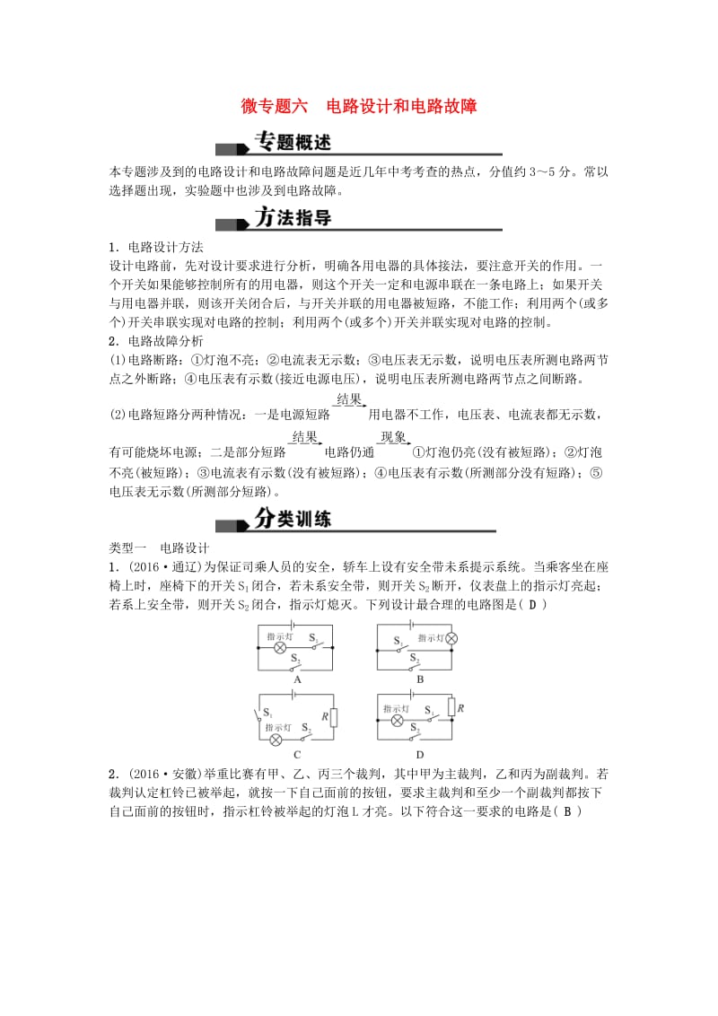 中考物理 微专题六 电路设计和电路故障试题1_第1页