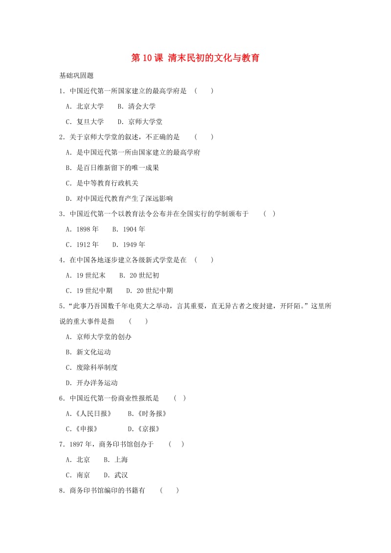 八年级历史上册 第10课 清末民初的文化与教育同步习题2 北师大版_第1页