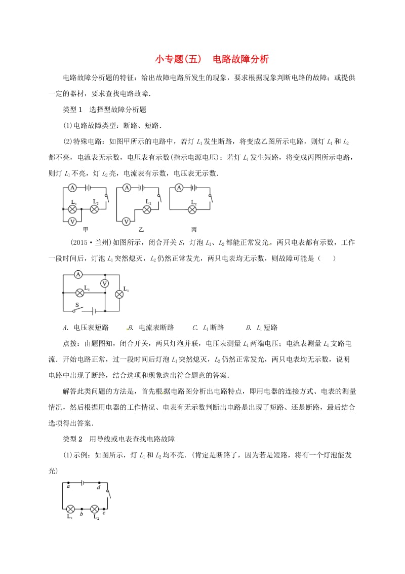 中考物理一轮复习 小专题（五）电路故障分析测试题_第1页