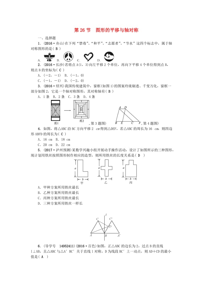 中考数学总复习 第七章 图形的变化 第26节 图形的平移与轴对称试题_第1页