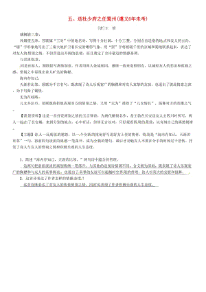 中考語文命題研究 第一部分 古詩文閱讀梳理篇 專題一 古詩詞曲閱讀 知識梳理 七上 五、送杜少府之任蜀州