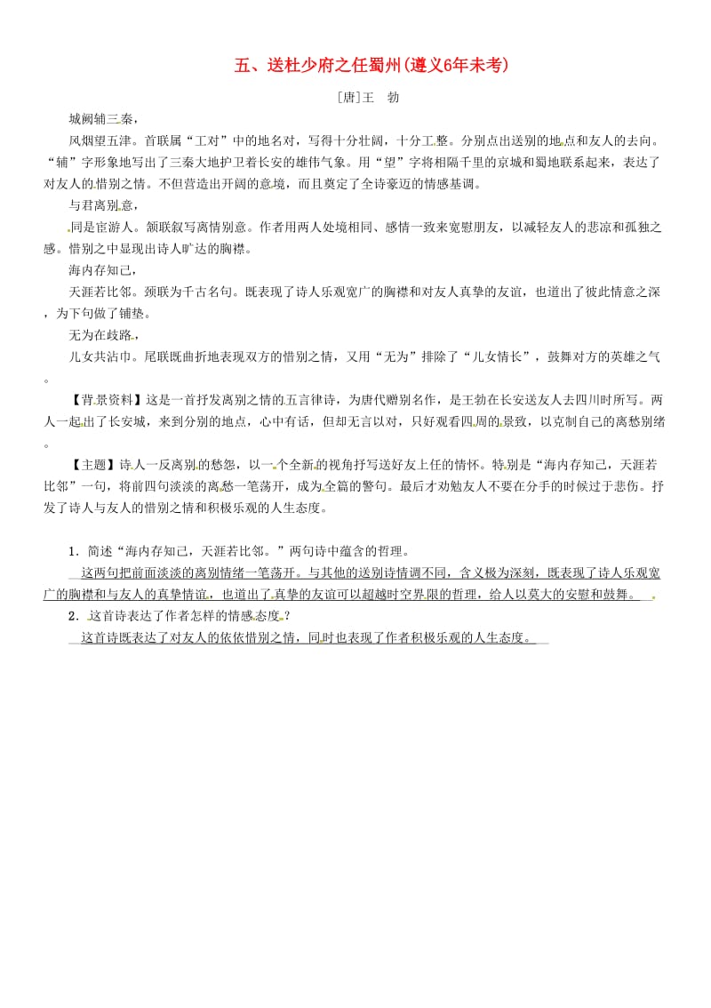 中考语文命题研究 第一部分 古诗文阅读梳理篇 专题一 古诗词曲阅读 知识梳理 七上 五、送杜少府之任蜀州_第1页