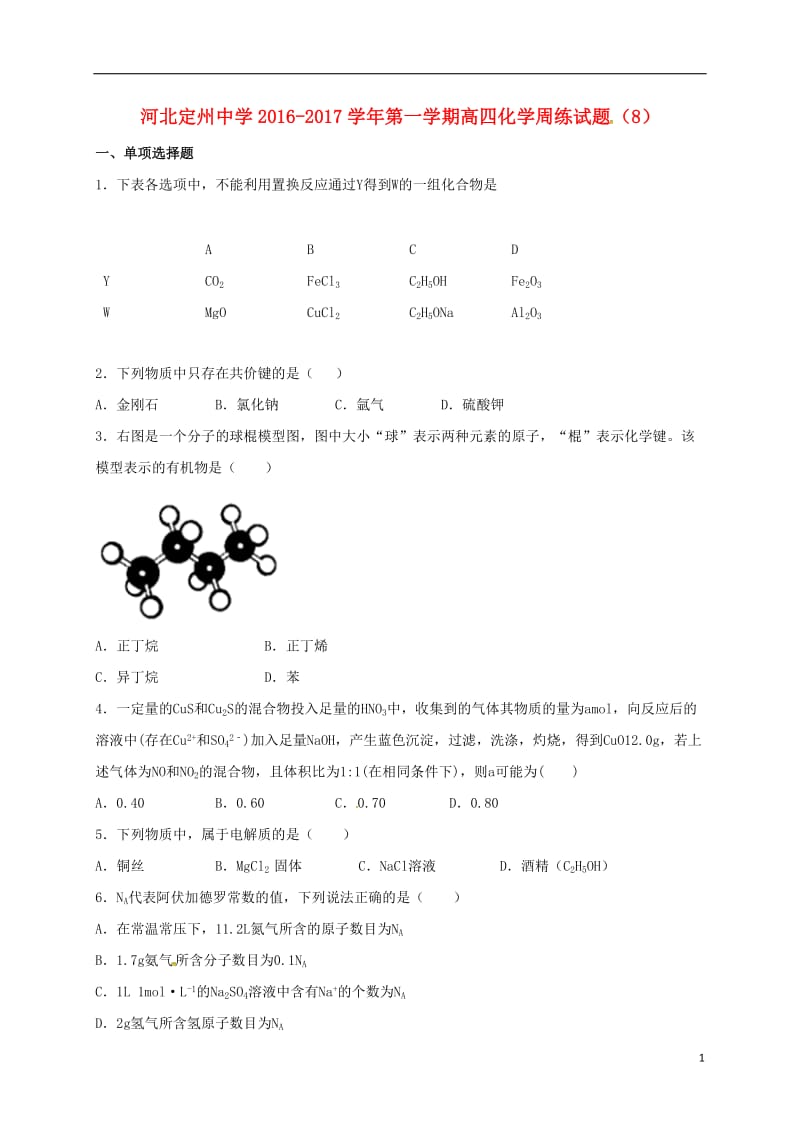 高三化学上学期周练试题（10.16高补班）_第1页