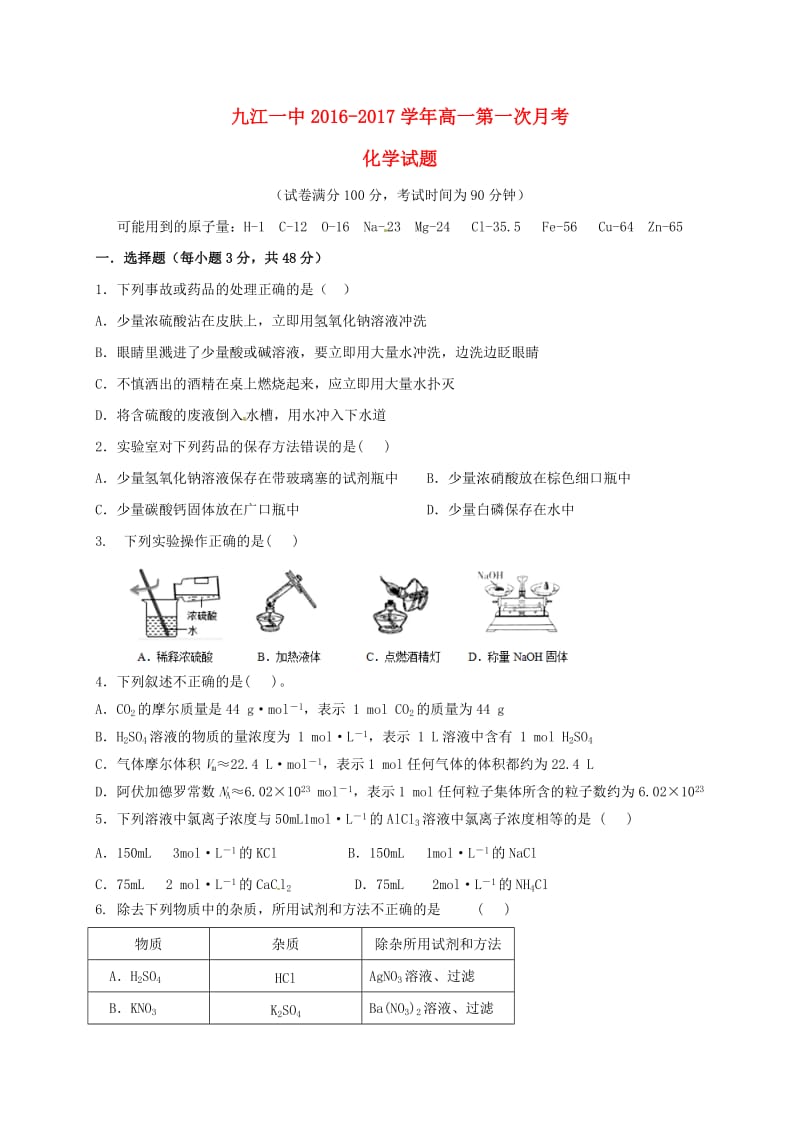 高一化学上学期第一次月考试题21_第1页