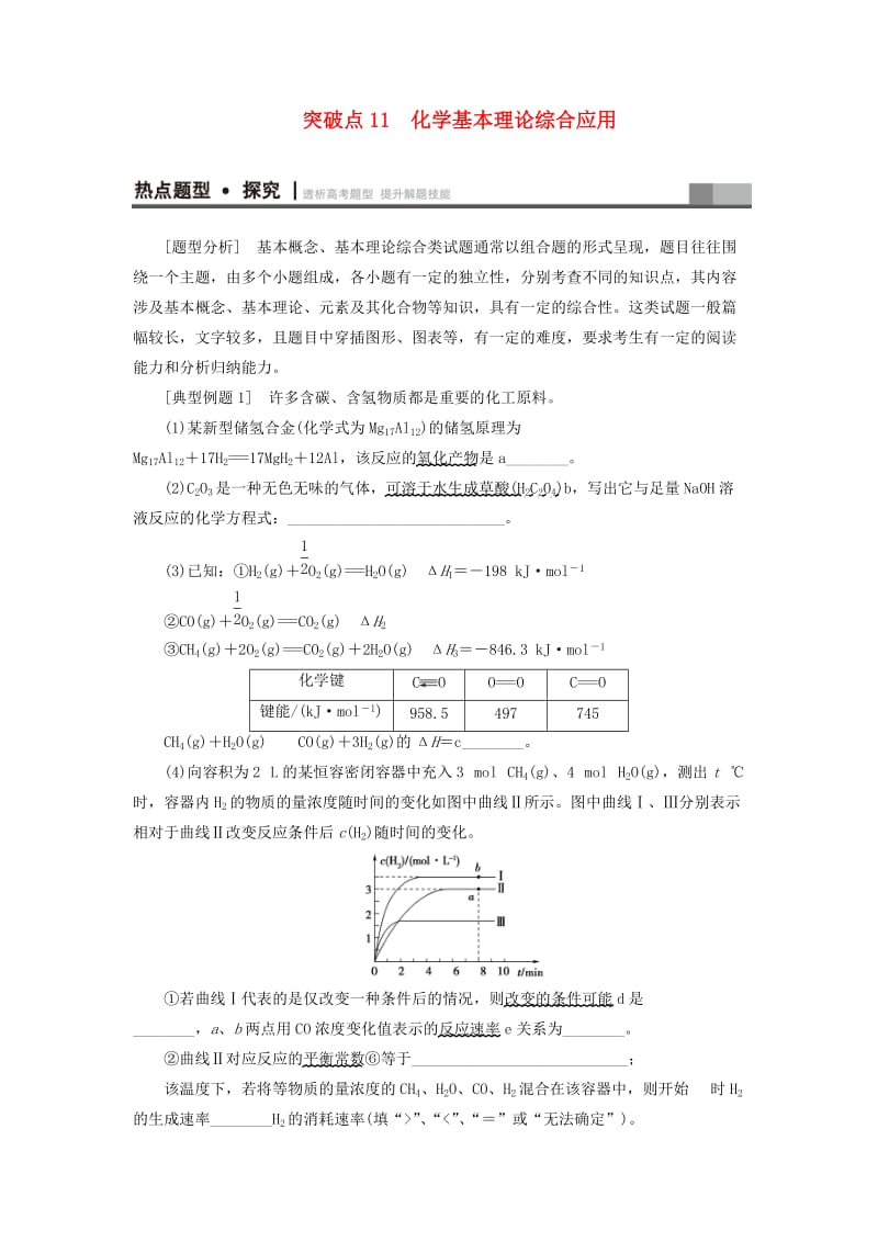 高三化学二轮复习 第1部分 专题2 化学基本理论 突破点11 化学基本理论综合应用_第1页