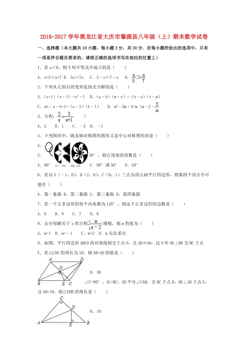 八年级数学上学期期末试卷（含解析） 新人教版五四制_第1页