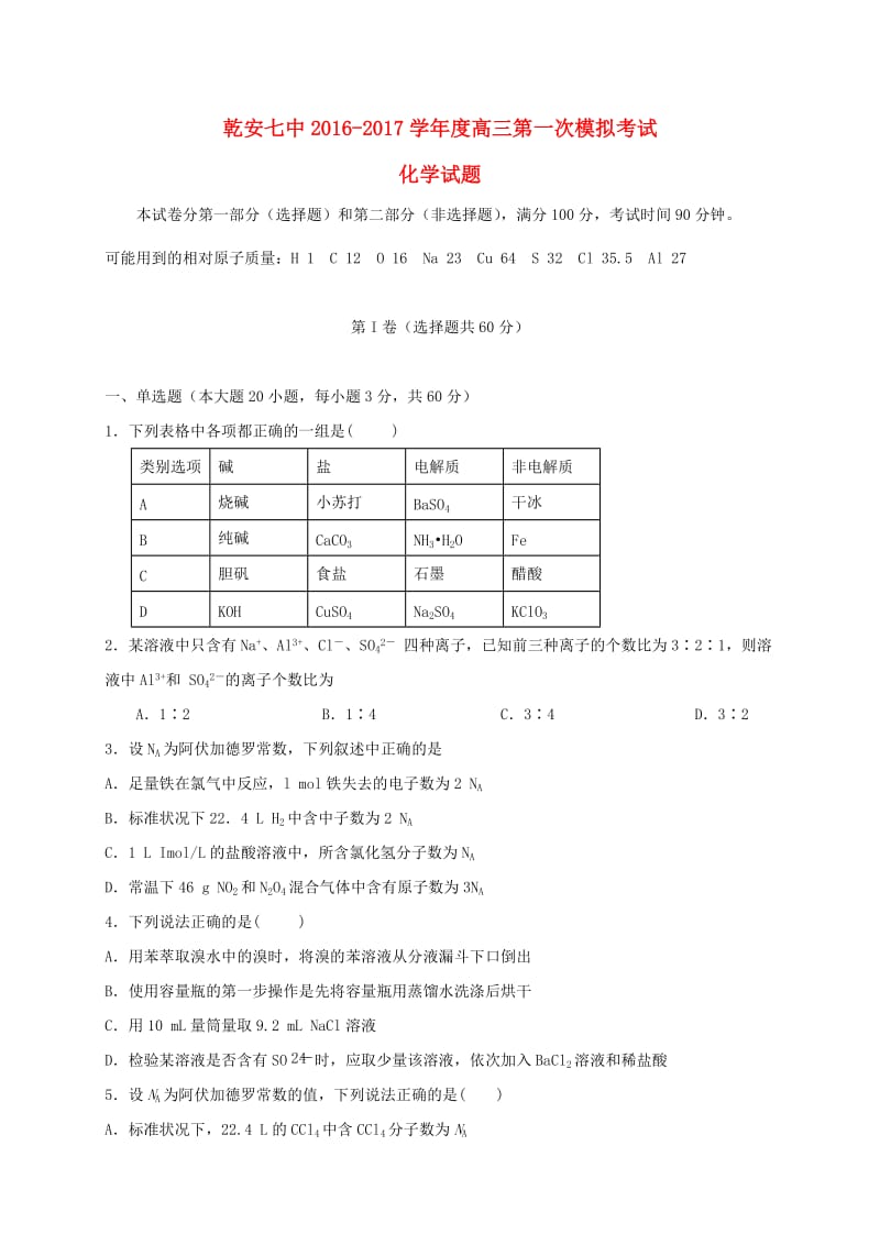 高三化学第一次模拟考试试题_第1页