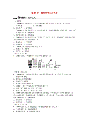 中考化學(xué)總復(fù)習(xí) 第一篇 考點(diǎn)聚焦 第15講 物質(zhì)的變化和性質(zhì)試題