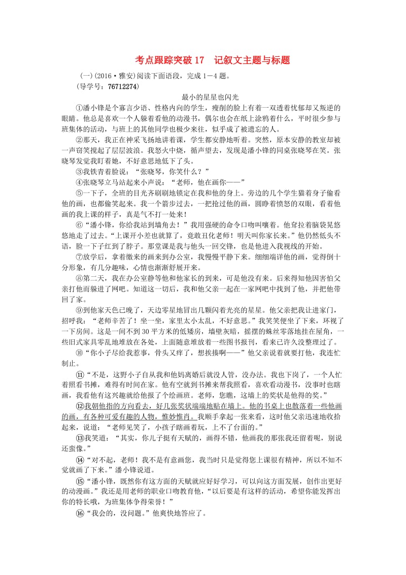 中考语文 第2部分 专题复习与强化训练 专题三 现代文阅读 考点跟踪突破 17记叙文主题与标题_第1页