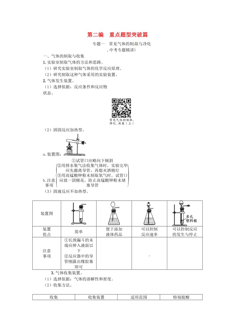 中考化学命题研究 第二编 重点题型突破篇 专题一 常见气体的制取与净化（精讲）试题1_第1页