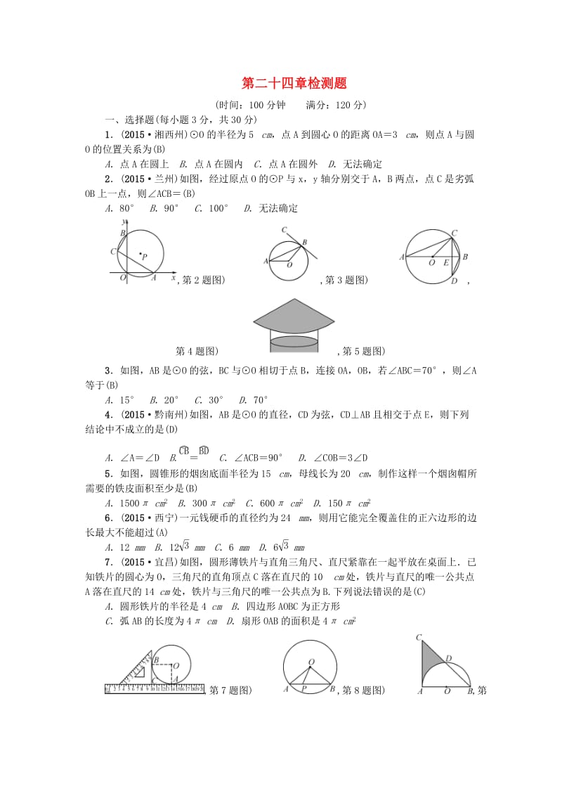 九年级数学上册 24 圆检测题 （新版）新人教版_第1页