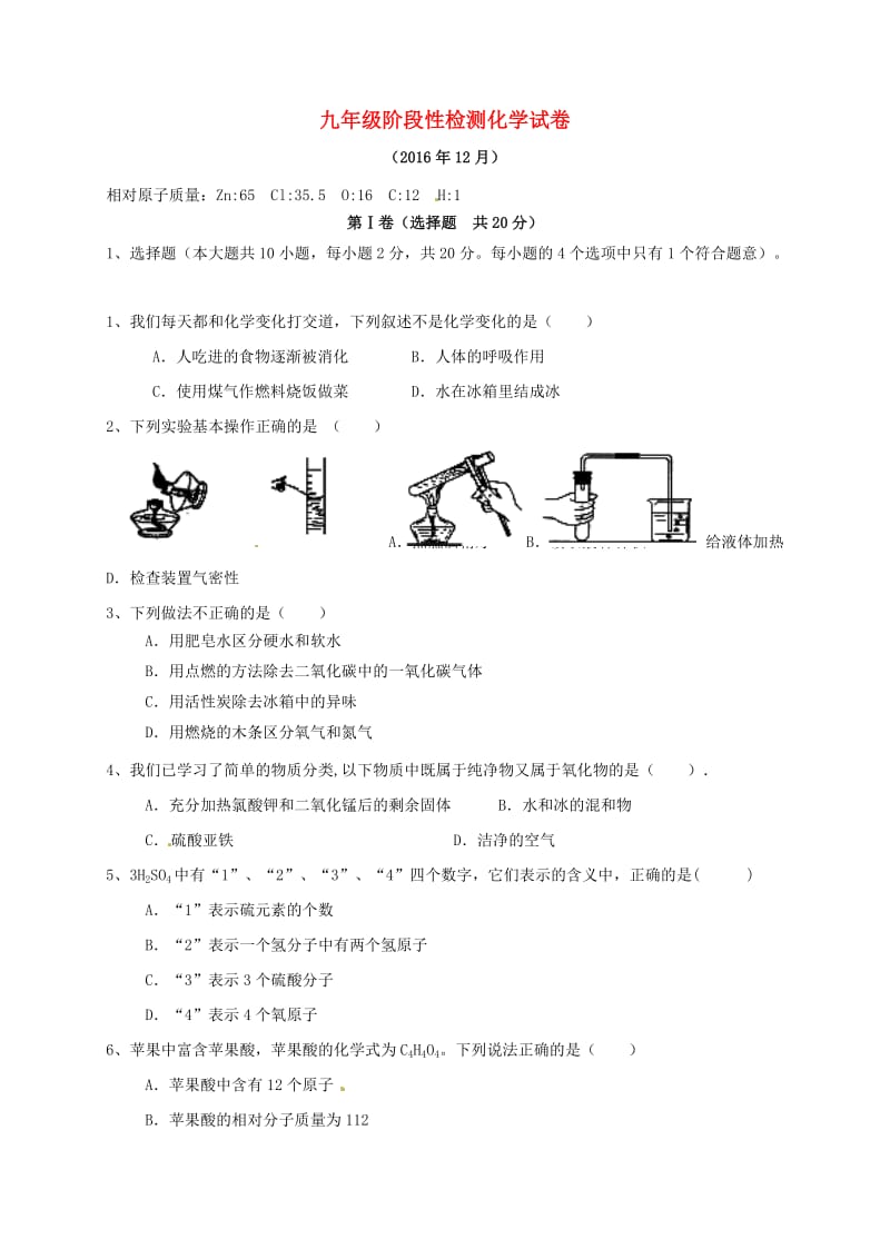 九年级化学12月联考试题_第1页