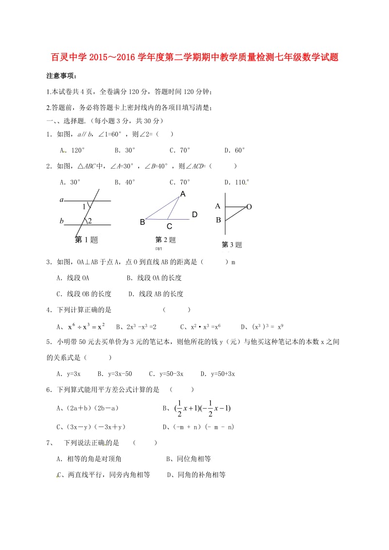 七年级数学下学期期中试题北师大版_第1页