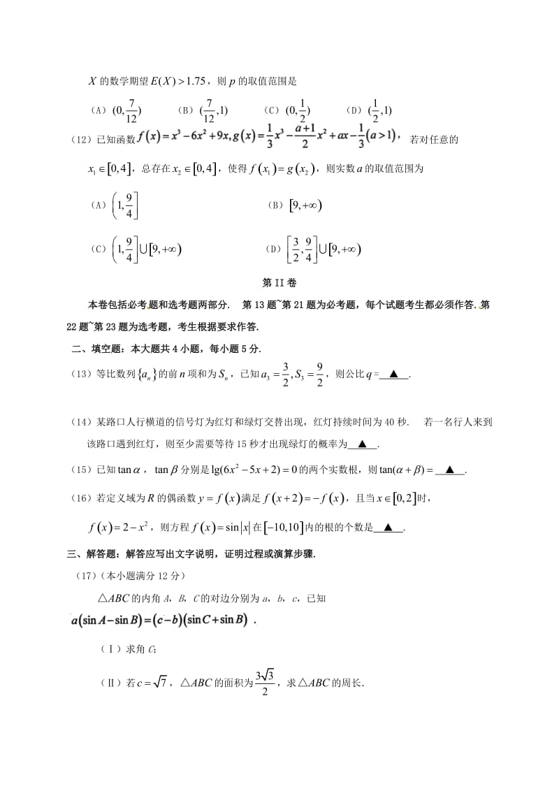 高三数学第二次模拟考试试题 理_第3页