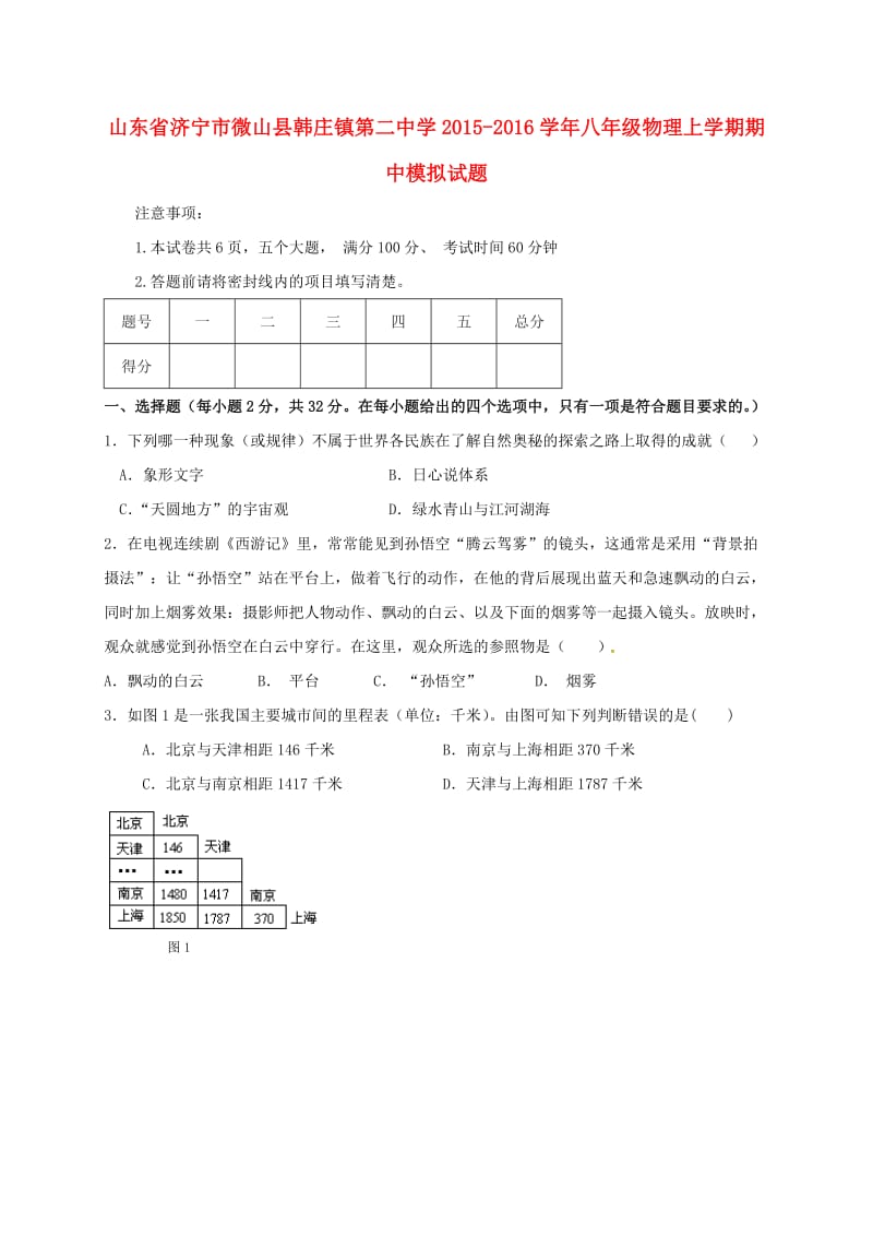 八年级物理上学期期中模拟试题 新人教版_第1页