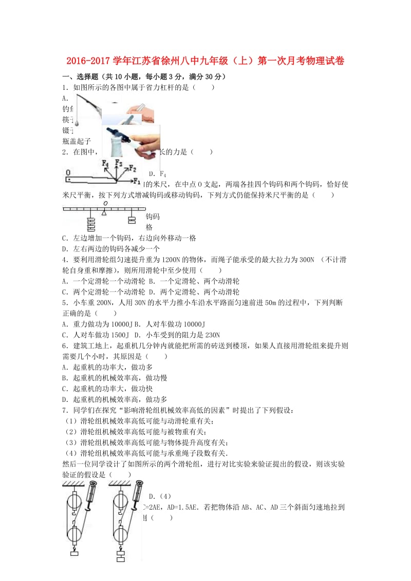 九年级物理上学期第一次月考试卷（含解析） 新人教版21 (3)_第1页