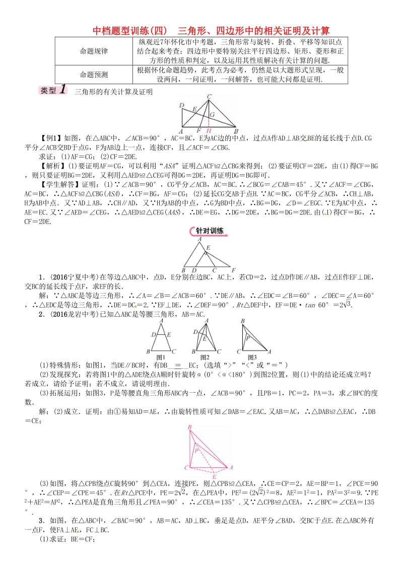 中考数学总复习 第二编 中档题型突破专项训练篇 中档题型训练（四）三角形、四边形中的相关证明及计算试题_第1页