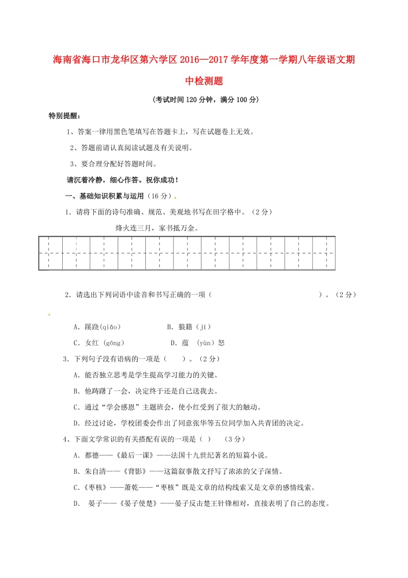 八年级语文上学期期中试题 苏教版 (4)_第1页