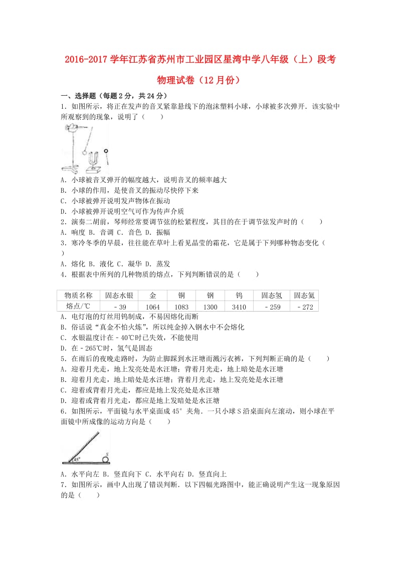 八年级物理上学期12月段考试卷（含解析） 苏科版_第1页