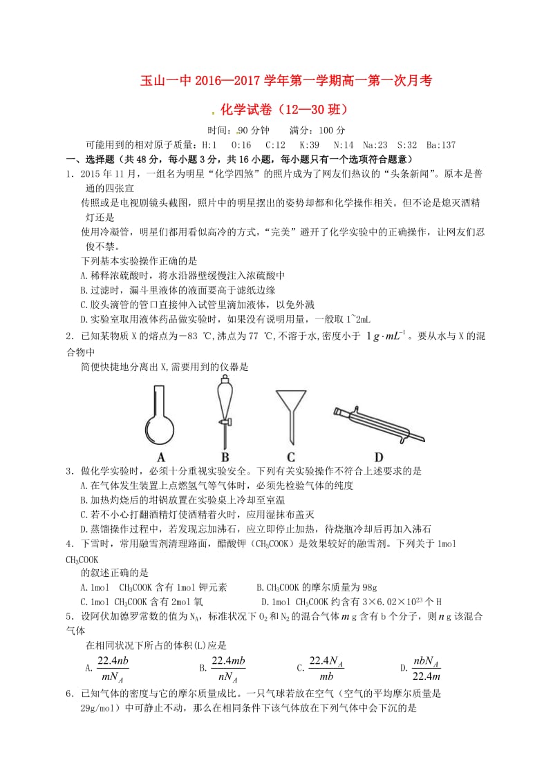 高一化学上学期第一次月考试题（重点班）_第1页