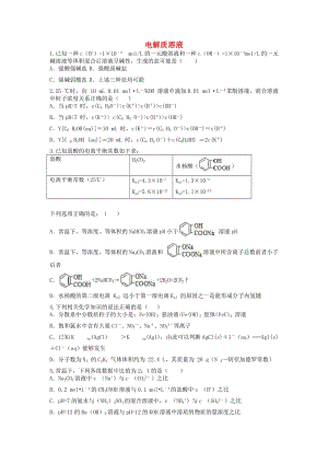 高三化學(xué)一輪復(fù)習(xí) 專題 電解質(zhì)溶液