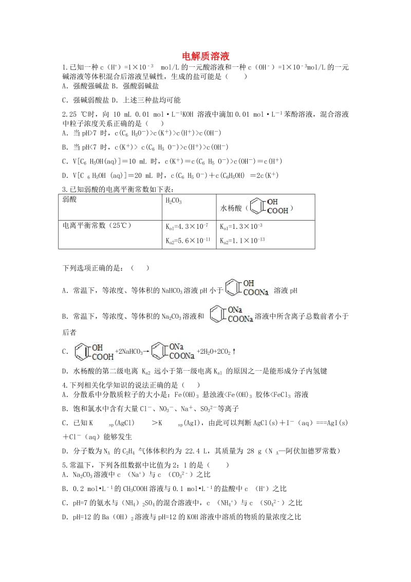 高三化学一轮复习 专题 电解质溶液_第1页