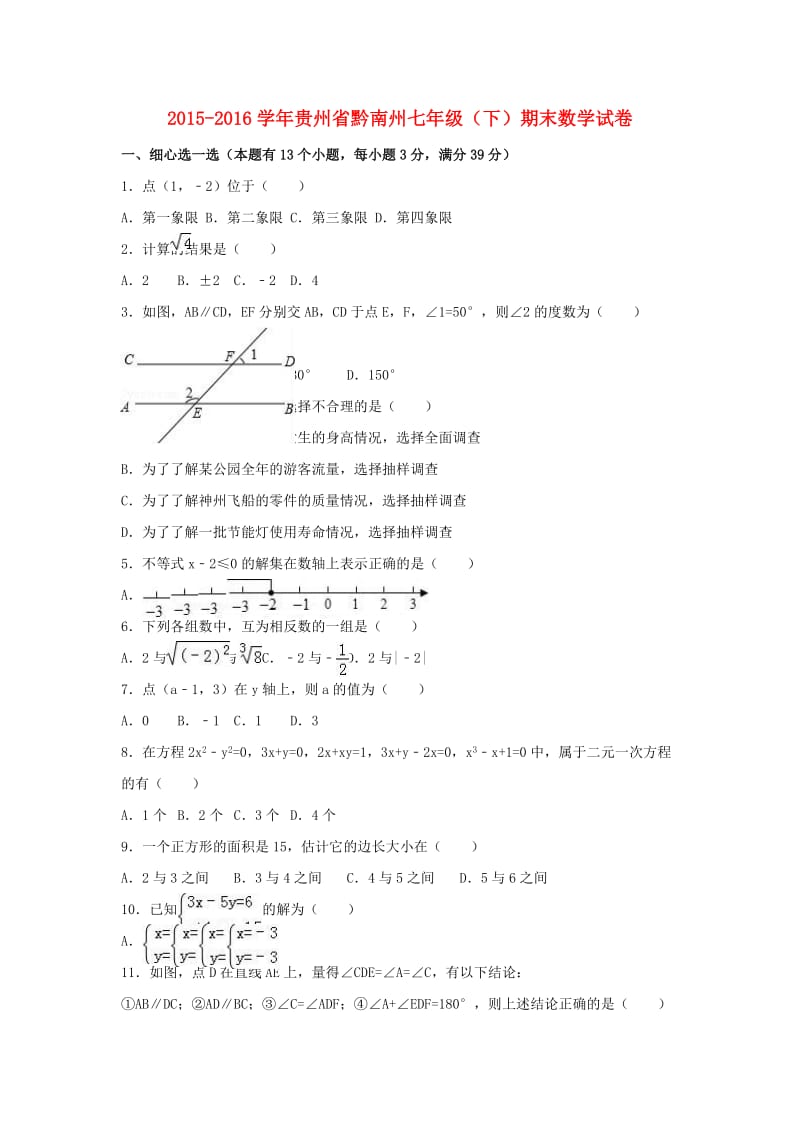 七年级数学下学期期末试卷（含解析） 新人教版32_第1页