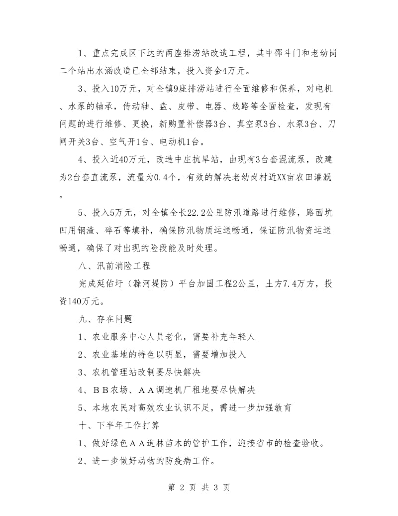 XX镇农业服务中心1-5月份工作总结及下半年工作安排_第2页