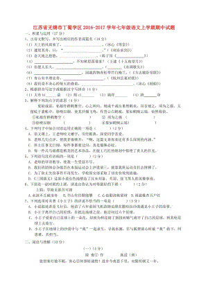 七年級語文上學期期中試題 蘇教版3