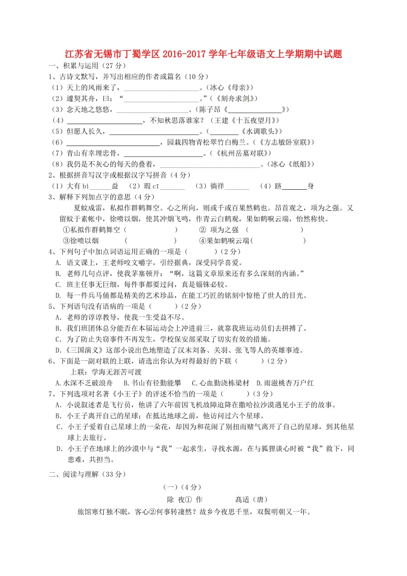 七年级语文上学期期中试题 苏教版3_第1页