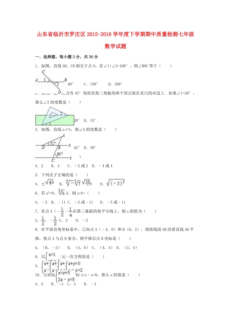 七年级数学下学期期中质量检测试题（含解析） 新人教版_第1页