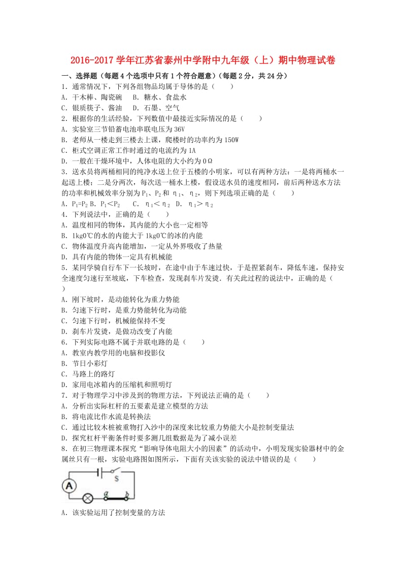 九年级物理上学期期中试卷（含解析） 苏科版3 (2)_第1页