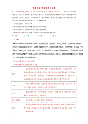 高三政治（第01期）（文化生活）好題速遞分項解析匯編 專題3_2 文化傳承與創(chuàng)新（含解析）