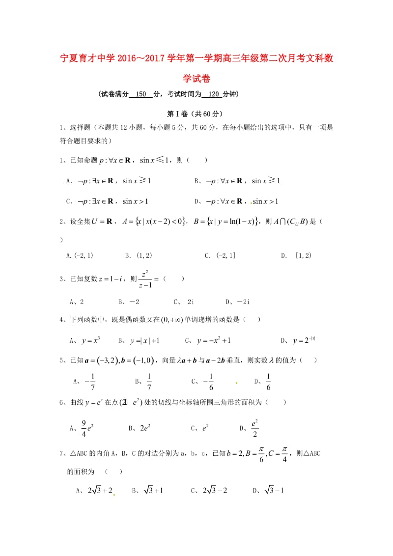 高三数学上学期第二次月考试题 文2 (4)_第1页