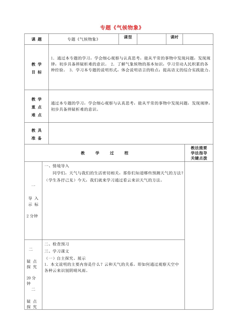 九年级语文上册 第1单元 专题《气象物候》教案 苏教版_第1页