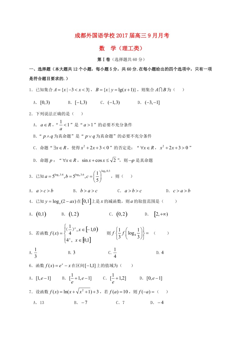 高三数学9月月考试题 理4_第1页