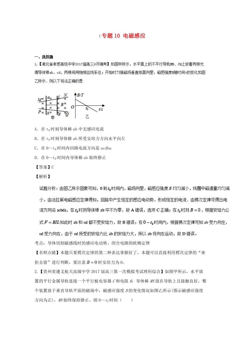 高三物理（第02期）好题速递分项解析汇编 专题10 电磁感应（含解析）_第1页