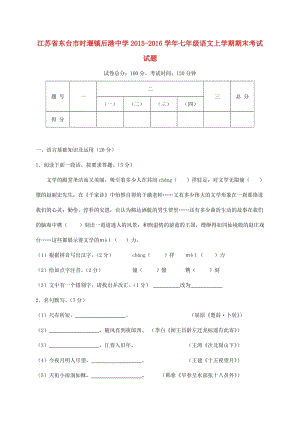 七年級語文上學(xué)期期末考試試題 蘇教版3