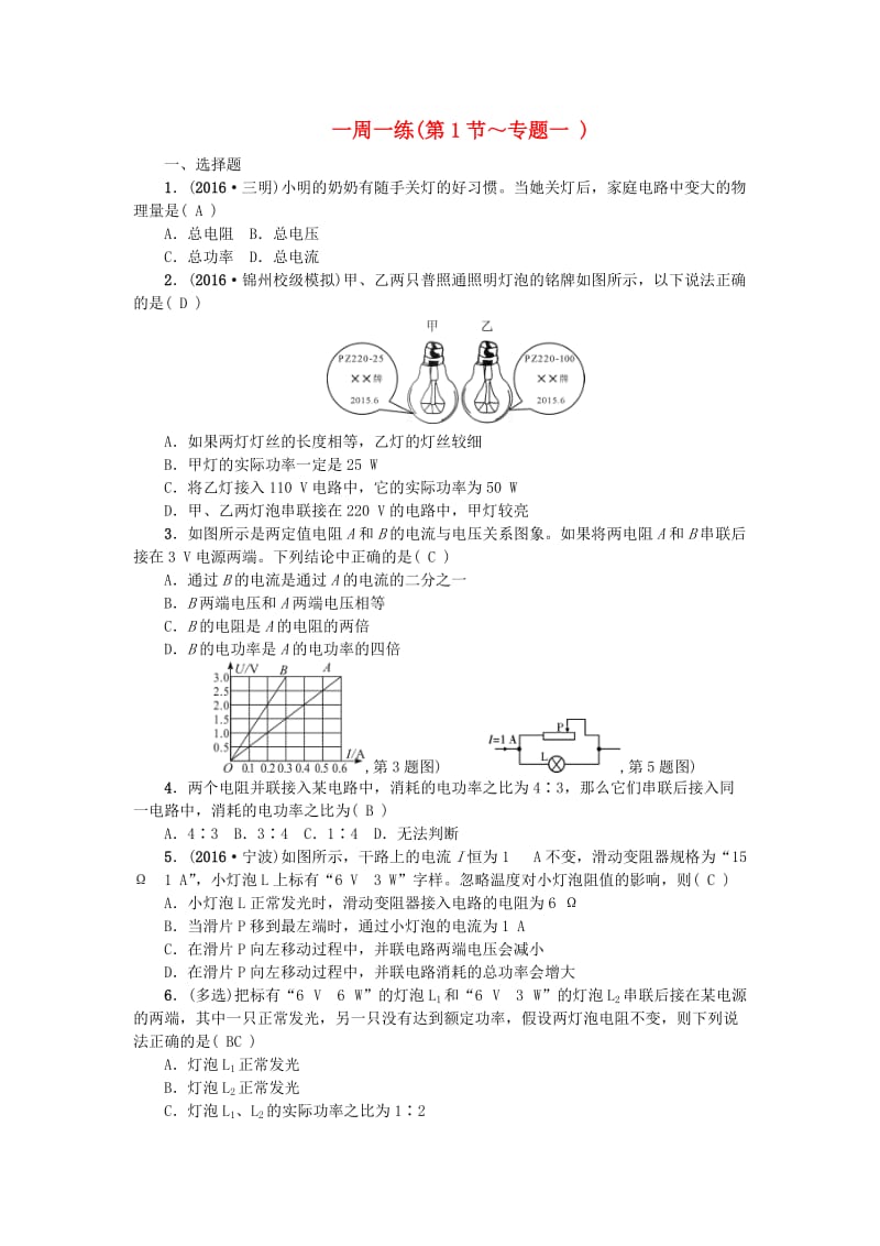 九年级物理全册 第18章 电功率一周一练（第1节-专题一）（新版）新人教版 (2)_第1页